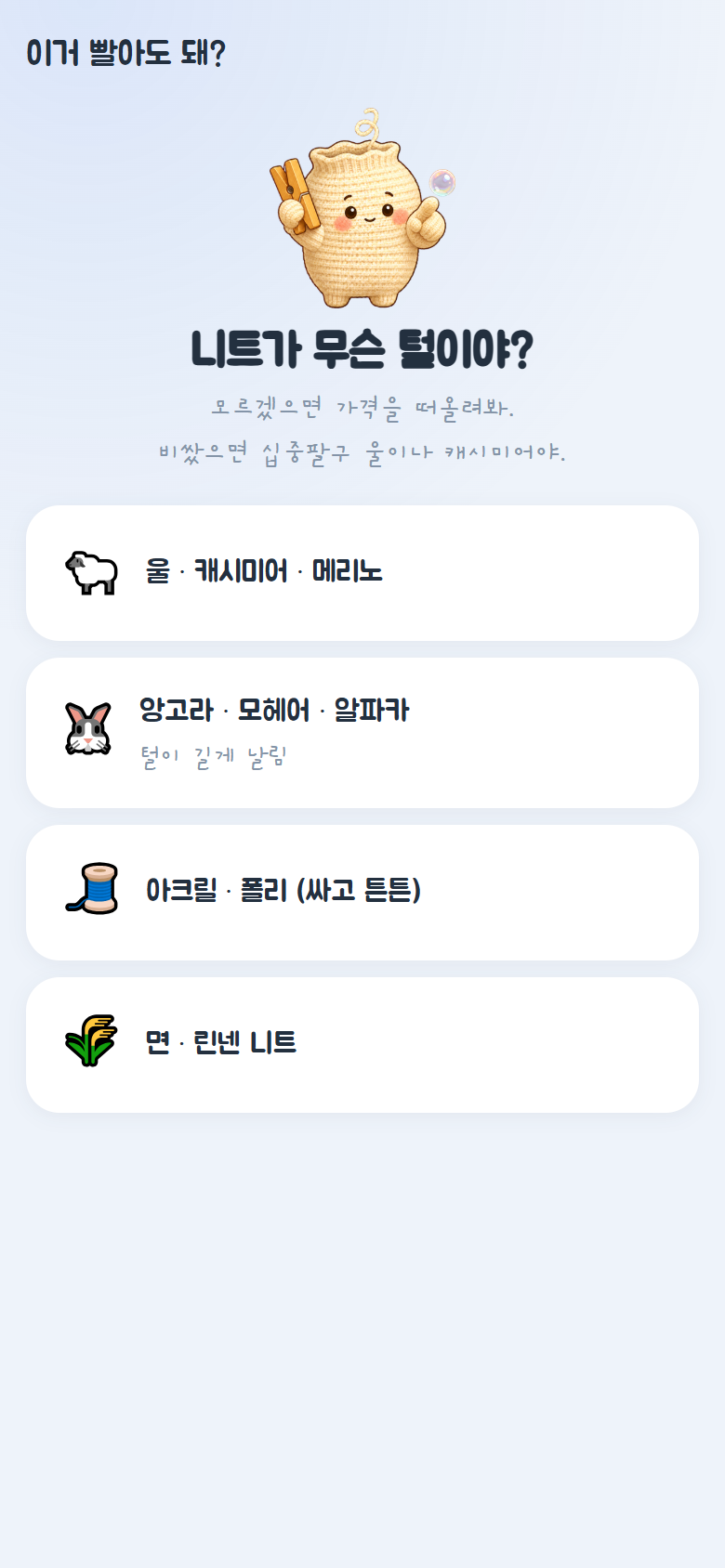 세탁기 넣어도 돼? 질문 화면
