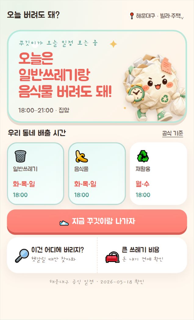 오늘 버려도 돼? 배출 일정 화면