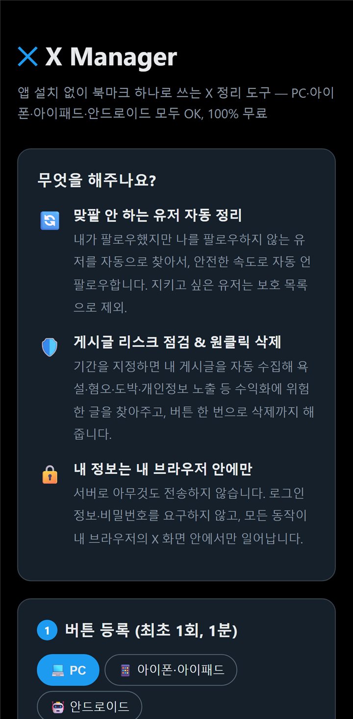 X Manager 화면